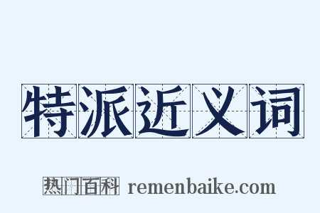 特派近义词是什么意思的图片